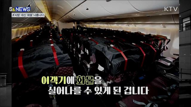 여객기의 변신···'사람' 대신 '화물' 나릅니다 [S&News]