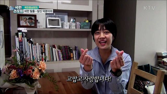 "비만 탈출 도와준 우리 남편 고마워요“