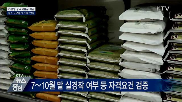 기본형 공익직불금 지급···중소규모농가 소득 안정