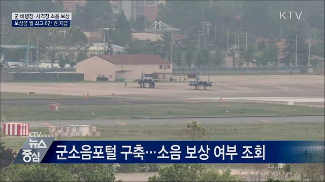 군 비행장·사격장 소음 보상금 월 최고 6만 원