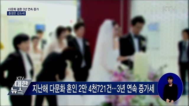 다문화 결혼 3년 연속 증가···출생은 감소세