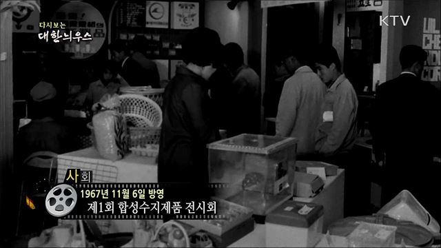다시보는 대한늬우스 (67. 11. 6)