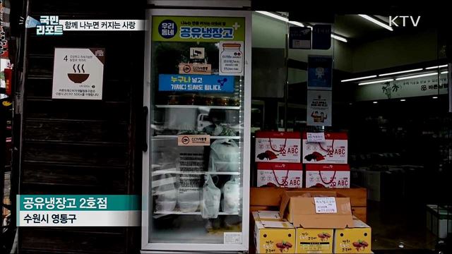 공유 냉장고 확산···함께 나누면 커지는 사랑