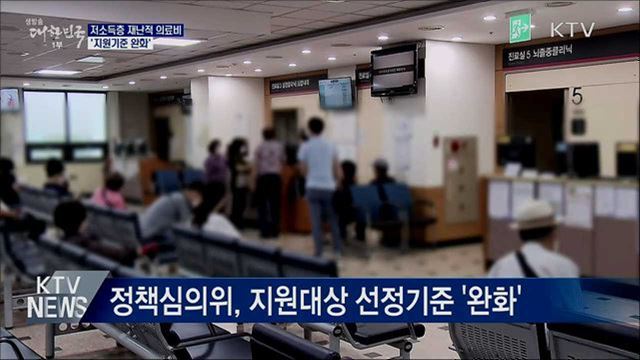 저소득층 재난적 의료비 '지원기준 완화'