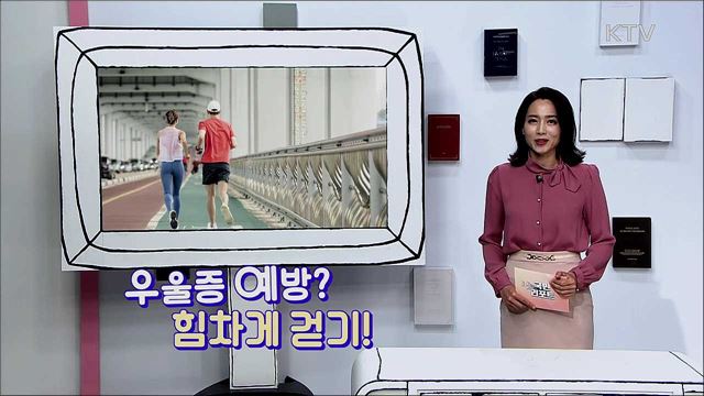 우울증 예방? 힘차게 걷기! 가족친구이웃에게 안부전화하기!