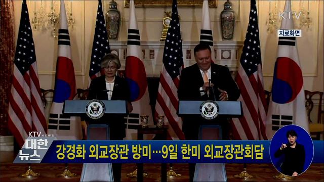 강경화 외교장관 방미···9일 한미 외교장관회담