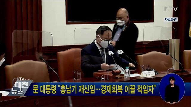 문 대통령 "홍남기 재신임···경제회복 이끌 적임자"