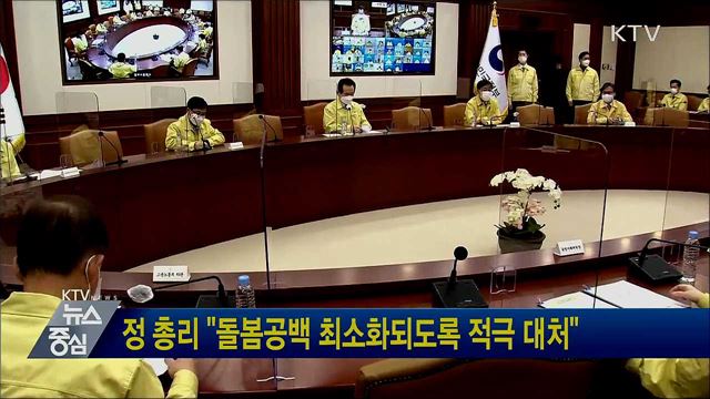 정 총리 "돌봄공백 최소화되도록 적극 대처"