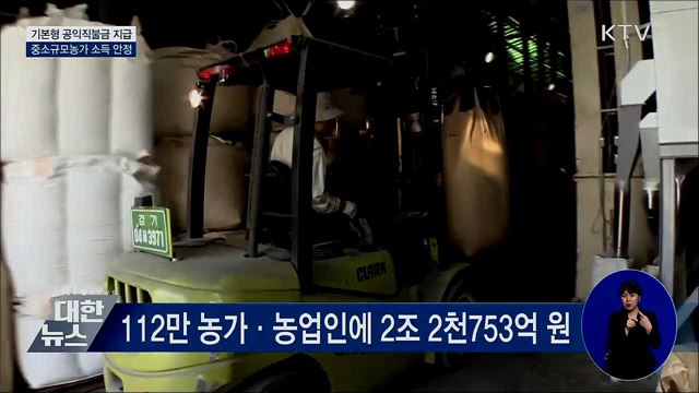 기본형 공익직불금 지급···중소규모농가 소득 안정