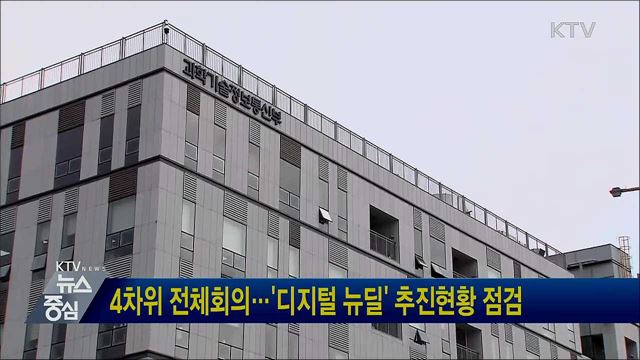 4차위 전체회의···'디지털 뉴딜' 추진현황 점검