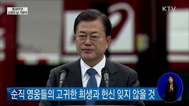 제58주년 소방의 날 문재인 대통령 기념사