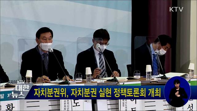 자치분권위, 자치분권 실현 정책토론회 개최