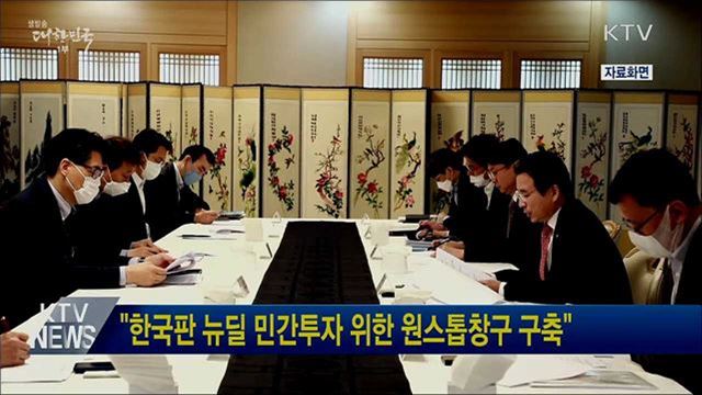 "한국판 뉴딜 민간투자 위한 원스톱창구 구축"