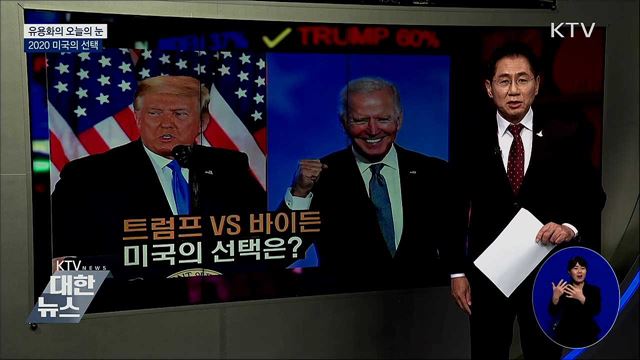 2020 미국의 선택 [유용화의 오늘의 눈]