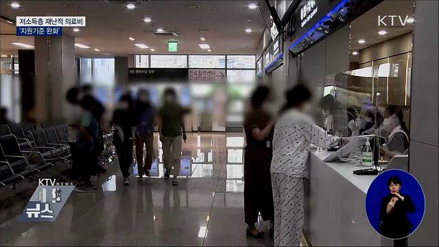 저소득층 재난적 의료비 '지원기준 완화'