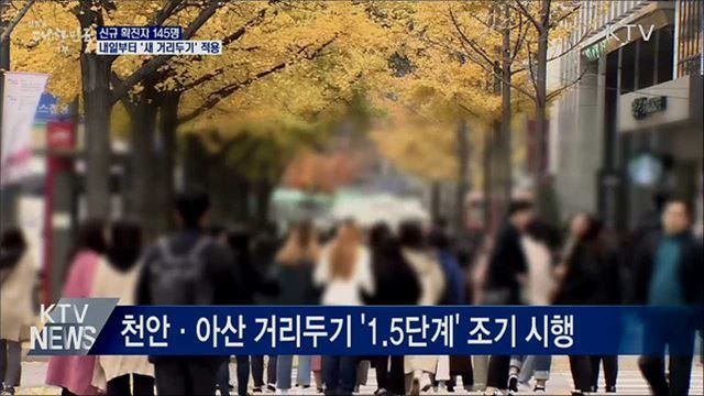 신규확진 145명···내일부터 '새 거리두기' 적용