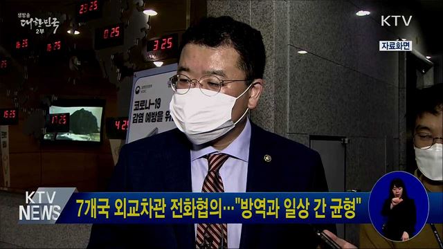 7개국 외교차관 전화협의···"방역과 일상 간 균형"
