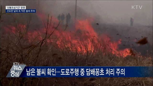 '산불조심기간' 시작···겨울철 화기 사용 주의