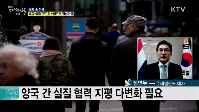 네덜란드 코로나19 상황과 교류·협력 현황은? [세계 속 한국]