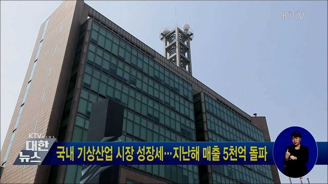 국내 기상산업 시장 성장세···지난해 매출 5천억 돌파