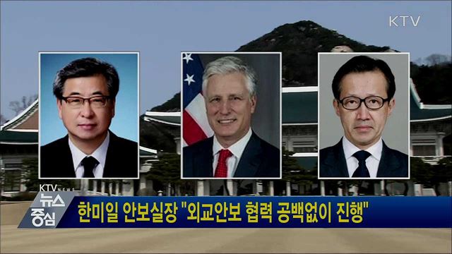 한미일 안보실장 "외교안보 협력 공백없이 진행"