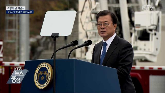 소방의 날 기념식···"반드시 살아 돌아오라"