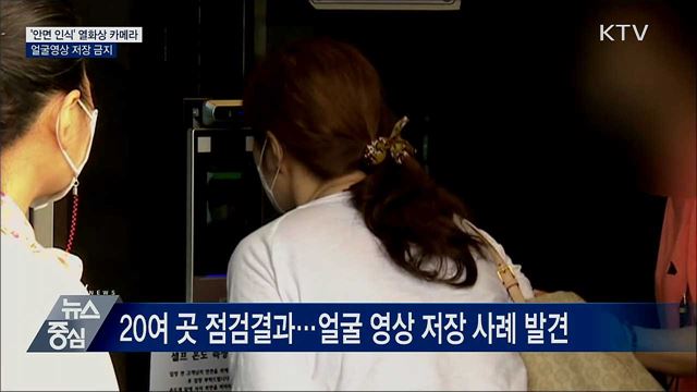 '안면 인식' 열화상 카메라···얼굴영상 저장 금지