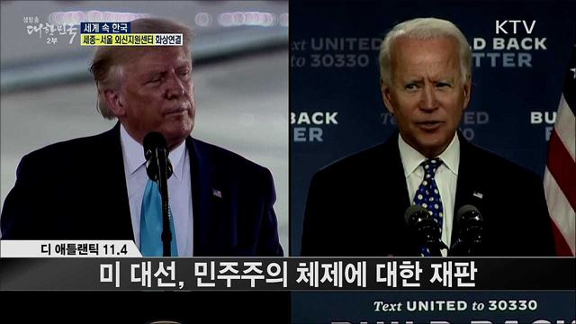 외신 핫 이슈 (20. 11. 06. 16시) [세계 속 한국]