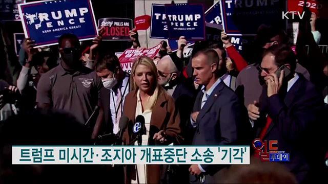트럼프 미시간·조지아 개표중단 소송 '기각' [월드 투데이]