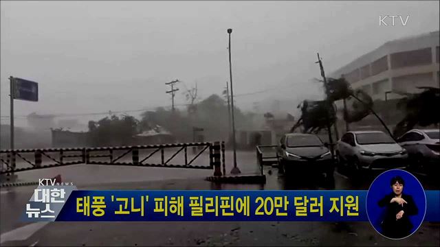 태풍 '고니' 피해 필리핀에 20만 달러 지원