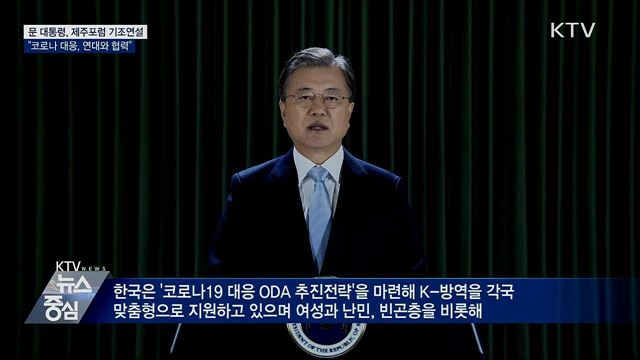 제주포럼 기조연설 "코로나 대응, 연대와 협력 필수"