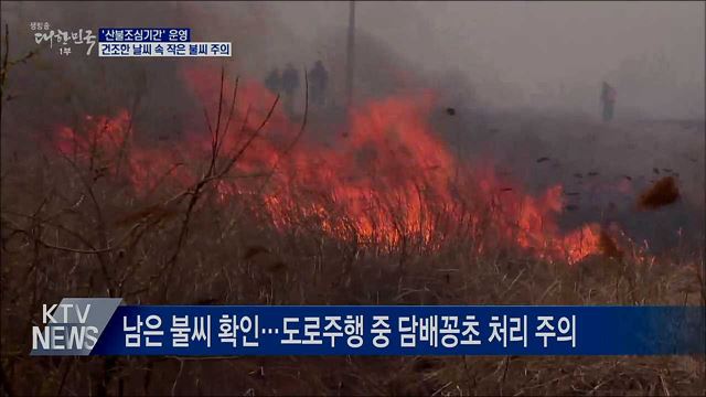 '산불조심기간' 시작···겨울철 화기 사용 주의
