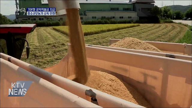 기본형 공익직불금 지급···중소규모농가 소득 안정