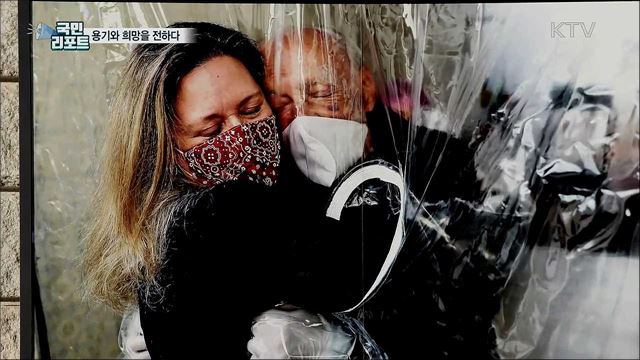 코로나19 혼돈의 시대···용기와 희망을 전하다