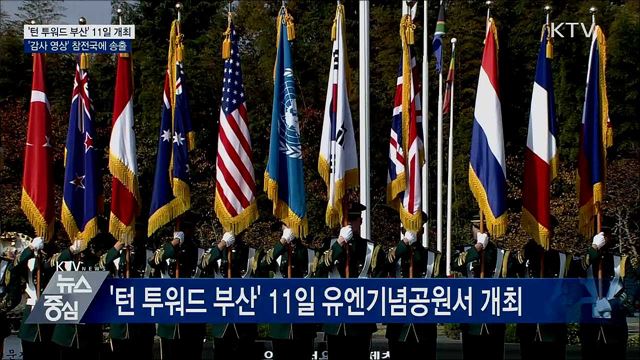 '턴 투워드 부산' 11일 개최···'감사영상' 참전국 송출