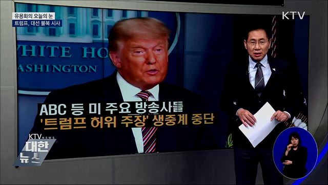 트럼프, 대선 불복 시사 [유용화의 오늘의 눈]