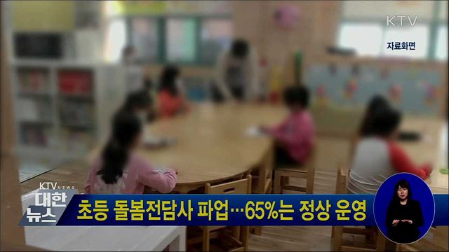 초등 돌봄전담사 파업···65%는 정상 운영