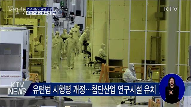 '연구시설'도 유턴 기업 인정···유턴 지원 강화