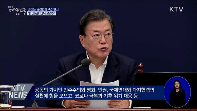 바이든 당선인에 축하 인사···"한미동맹 굳건히"