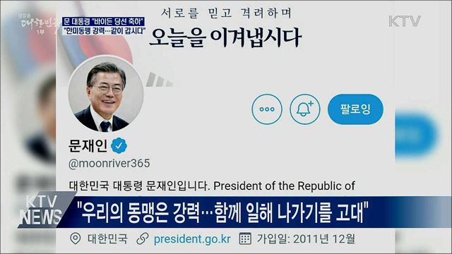 문 대통령 "바이든과 함께 열어나갈 미래 발전 기대"