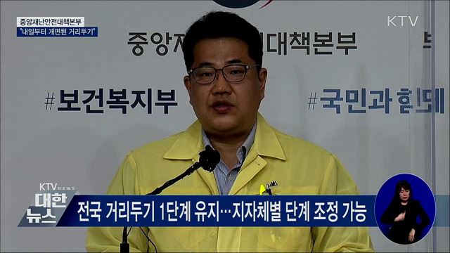 내일부터 개편된 거리두기 1단계···천안·아산 1.5단계 [오늘의 브리핑]