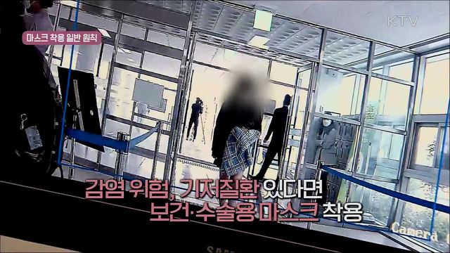 사회적 거리두기 실천 지침 - 마스크 착용 편