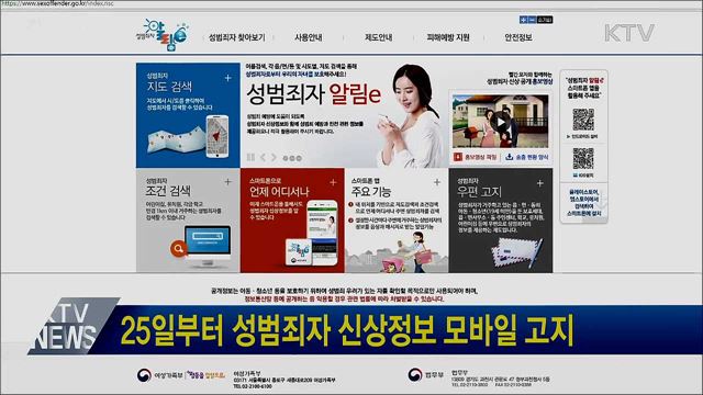 25일부터 성범죄자 신상정보 모바일 고지