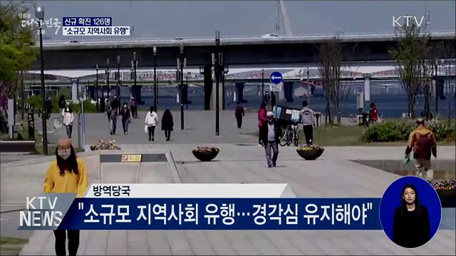 신규 확진 126명···"소규모 지역사회 유행"