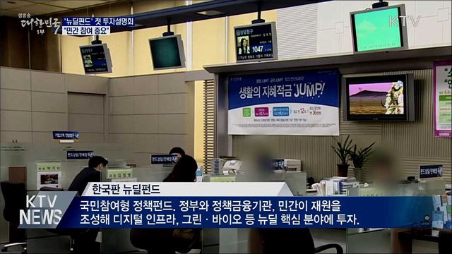 '뉴딜펀드' 첫 투자설명회···"민간 참여 중요"