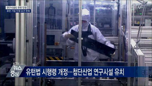 '연구시설'도 유턴 기업 인정···유턴 지원 강화