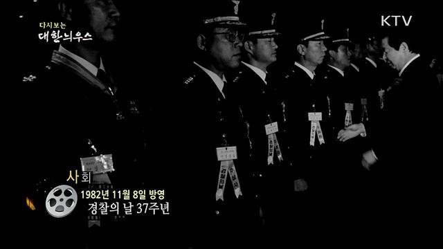 다시보는 대한늬우스 (82. 11. 8)
