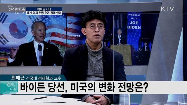 바이든 시대, 세계 경제 전망·우리 경제 영향 [경제&이슈]