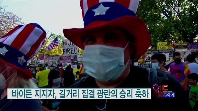 승리 환호 VS 패배 거부···'진영 충돌' 격화 우려 [월드 투데이]