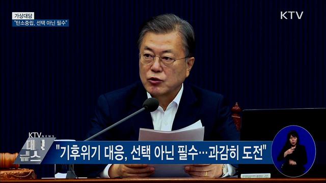 "탄소중립, 선택 아닌 필수···혁신 계기 삼아야" [가상대담]